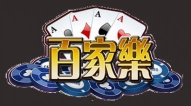 职业玩家分享关于金沙娱乐百家乐的技巧 2 职业玩家分享金沙娱乐百家乐技巧